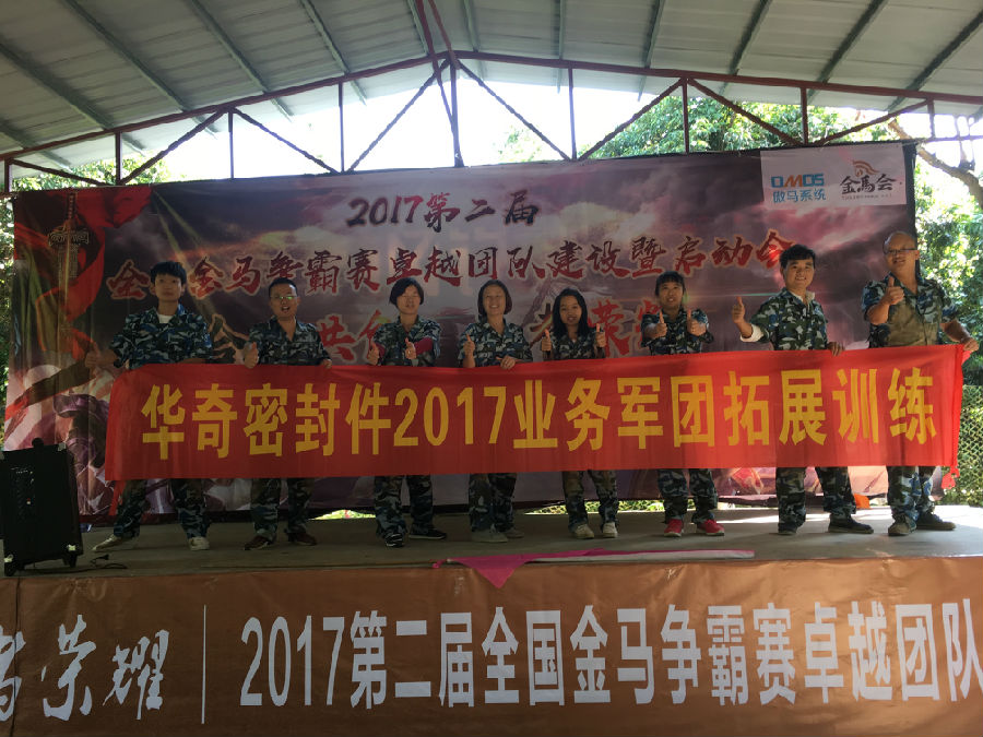 華奇密封件業(yè)務軍團2017拓展訓練：夢想的力量！