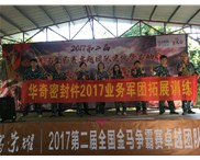 華奇密封件業(yè)務(wù)軍團2017拓展訓練：夢想的力量！