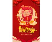 東莞華奇密封件有限公司祝您：鼠年行大運！