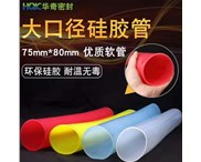 華奇硅膠管環(huán)保硅膠，大口徑耐溫?zé)o毒！